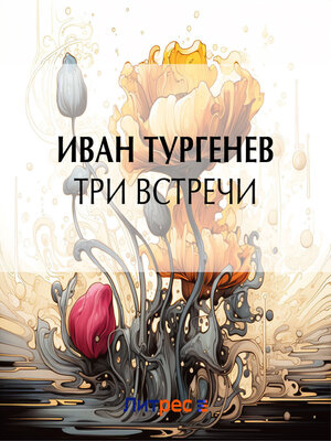 cover image of Три встречи
